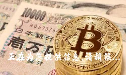 正在为您提供信息，请稍候...
