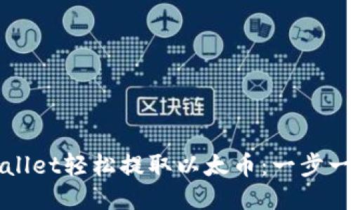 如何使用TPWallet轻松提取以太币：一步一步的视频指南