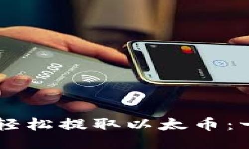 如何使用TPWallet轻松提取以太币：一步一步的视频指南