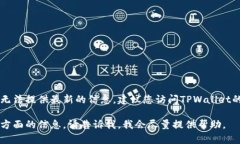 截至我最后的更新，TPWa