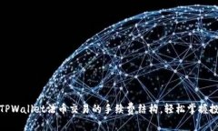 : 了解TPWallet法币交易的手