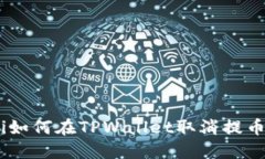 ibaoti如何在TPWallet取消提币
