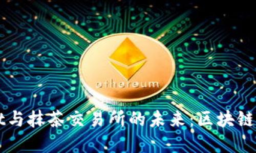 解密TPWallet与抹茶交易所的未来：区块链生态的下一站