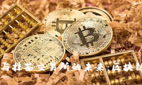解密TPWallet与抹茶交易所的未来：区块链生态的下一站