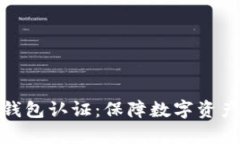 全面解析TP安全钱包认证：