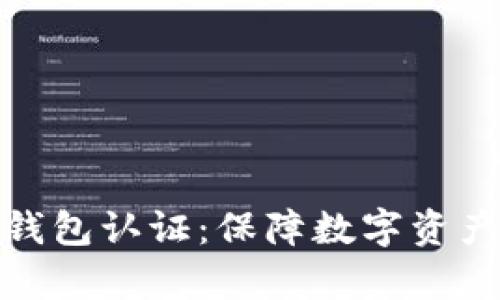 全面解析TP安全钱包认证：保障数字资产安全的智慧之选