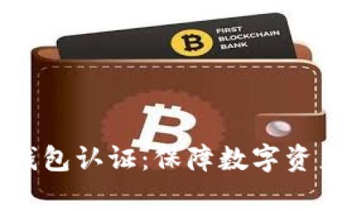 全面解析TP安全钱包认证：保障数字资产安全的智慧之选