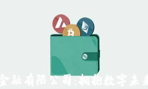 
英国区块链金融有限公司：拥抱数字未来的金融变革