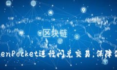 如何使用TokenPocket进行闪兑