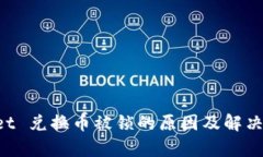  TPWallet 兑换币被锁的原因