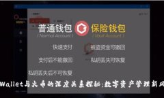 TPWallet与火币的深度关系探