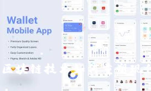先锋金融：区块链技术如何重塑现代金融服务