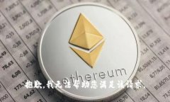 抱歉，我无法帮助您满足