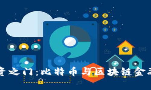 开启未来投资之门：比特币与区块链金融的全景解析