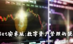 TPWallet安卓版：数字资产管
