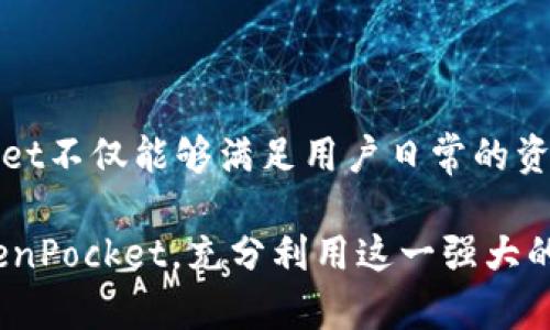   探索 TokenPocket：彻底掌握去中心化钱包的未来 / 

 guanjianci TokenPocket, 去中心化钱包, 数字资产管理 /guanjianci 

### 引言

在区块链技术飞速发展的时代，数字资产管理工具的需求日益增加。TokenPocket，作为一个领先的去中心化钱包，为用户提供了安全、便捷的数字资产管理体验。本文将深入探讨TokenPocket的功能、优势以及在去中心化金融（DeFi）和NFT（非同质化代币）等领域的重要性。此外，我们还将回答一些可能相关的问题，使读者能够更全面地理解TokenPocket及其在数字资产管理中的应用。

### 1. TokenPocket 的概述

TokenPocket成立于2018年，致力于为用户提供一个多功能的去中心化数字钱包。它支持多个区块链网络，包括以太坊、波场、EOS等，用户可以在一个平台上管理不同类型的数字资产。这种多链支持，使得TokenPocket在众多数字钱包中脱颖而出，成为用户首选的数字资产管理工具。

TokenPocket的钱包本质上是去中心化的，这意味着用户完全掌控自己的私钥和资产，安全性高于中心化钱包。通过TokenPocket，用户可以轻松进行资产的存储、转账、交易及参与各种区块链活动。此外，TokenPocket还支持DApp（去中心化应用）的访问，使用户能够直接在钱包内与各种区块链应用进行交互。

### 2. TokenPocket 的功能和优势

#### 安全性

安全性是用户选择数字钱包时最关注的因素之一。TokenPocket采用多重加密技术，确保用户的私钥和敏感信息不被泄露。此外，TokenPocket支持硬件钱包连接，进一步增强了资产安全性。用户可以将资产存储在硬件钱包中，同时使用TokenPocket进行日常管理。

#### 多链支持

TokenPocket不仅支持以太坊，还支持波场、EOS、Binance Smart Chain等多条区块链。这种多链兼容性使得用户能够在同一个钱包中管理不同类型的数字资产，极大提高了用户的便利性。用户无需下载多个钱包应用，只需使用TokenPocket即可轻松访问多条链上的资产。

#### 用户友好的界面

TokenPocket提供简洁、直观的用户界面，适合不同背景的用户使用。无论是资深的区块链用户，还是新手用户都能轻松上手。通过简单的操作，用户可以快速完成资产转账、DApp交互等各类操作，体验流畅而高效的数字资产管理。

#### 集成 DApp 生态

TokenPocket内置了多个热门DApp，用户可以直接在钱包内浏览和使用这些应用，包括去中心化交易所、钱包游戏、借贷平台等。这种集成设计让用户无需切换应用，可以在一个平台内完成各种区块链活动，极大地提高了用户体验和便捷性。

### 3. 可能相关问题

#### 问题一：TokenPocket如何保证用户资产的安全性？

安全性保障机制

TokenPocket在安全性方面采取了多重保障措施，从基础的账户加密到高级的硬件钱包连接，每一个环节都覆盖了用户的安全需求。

首先，TokenPocket采用了AES（高级加密标准）技术对用户的私钥进行加密，确保在设备丢失或被盗的情况下，用户的资产仍然受到保护。用户的私钥从未上传至服务器，始终保留在本地，这使得钱包是一个真正的去中心化产品。

此外，TokenPocket支持硬件钱包连接。通过与如Ledger或Trezor等主流硬件钱包的结合，用户能够将资产存储于硬件设备中，而使用TokenPocket进行交易时，也能够借助其便捷的界面。这样的设计不仅提升了安全级别，同时也动员了更大范围的用户群体支持硬件钱包使用。

为了防止恶意软件的攻击，TokenPocket定期对其应用程序进行安全性测试和审计，确保其应用代码的安全与稳定。同时，TokenPocket提供了两步验证功能，用户在进行重要操作时需要通过额外的验证码确认，从而保障账户安全。

最后，TokenPocket还积极响应社区对安全性的反馈，快速处理用户安全问题。用户社区的参与和建议，成就了TokenPocket系统的不断改进与完善。

#### 问题二：TokenPocket的用户体验如何？

用户友好界面的设计

TokenPocket在用户体验上的设计十分注重简洁和直观，旨在为所有用户提供无障碍的访问体验。无论是在界面设计、功能布局，还是操作流程上，都充分考虑到用户的需求。

首先，TokenPocket的主界面展示了清晰的资产概览，用户可以一目了然地看到各类资产的总值与分布，方便用户实时掌握资产状况。对于新手用户，TokenPocket还提供了详细的指南和学习资源，帮助他们快速了解如何使用钱包进行交易与管理。

平台内嵌的DApp商店设计合理，用户可以方便地浏览各种流行的去中心化应用，直接在钱包中进行互动。TokenPocket将DApp分门别类，并配有简短介绍，帮助用户做出选择。这种整合性让用户可以在一个平台内完成所有操作，显著提高了效率和便利性。

对于高级用户，TokenPocket提供了更多的自定义选项，如创建多个钱包、选择不同的链进行操作等。这种灵活性满足了不同层次用户的个性化需求。

TokenPocket还定期进行用户反馈收集，根据用户意见不断界面和功能。例如，对于某些用户提出的“交易太慢”的问题，TokenPocket团队迅速进行技术调整，缩短了交易确认时间。这种及时的反馈处理机制，增强了用户的归属感和使用体验。

综上所述，TokenPocket的用户体验设计将安全、便利与直观相结合，为用户创造了令人满意的使用体验，令其在市场中得到广泛认可。

#### 问题三：TokenPocket如何适应去中心化金融（DeFi）和NFT的兴起？

TokenPocket与DeFi和NFT的结合

TokenPocket在去中心化金融（DeFi）和非同质化代币（NFT）领域的发展可谓步伐稳健。DeFi的兴起给用户带来了全新的金融解决方案，而TokenPocket作为数字资产管理工具，自然顺应了这一趋势，紧跟时代潮流。

首先，在DeFi方面，TokenPocket为用户提供了一系列DeFi协议的接入。用户可以在TokenPocket内直接访问去中心化交易所（DEX），如Uniswap、Sushiswap等进行资产交易、流动性挖掘、借贷等操作。TokenPocket的多链支持让用户能够轻松在不同的DeFi平台上进行资产操作，无需切换应用，同时也降低了操作的复杂性。

其次，TokenPocket对NFT市场的关注同样不容忽视。NFT的爆发式增长吸引了大量用户和投资者，而TokenPocket则通过集成NFT市场，使得用户能够方便地购买、出售和管理NFT。TokenPocket内置的功能支持用户直接在平台上进行NFT交易，包括查看、展示和管理个人的NFT收藏。

随着DeFi和NFT的发展，TokenPocket还启用了更加先进的技术，如跨链交易和流动性解决方案，帮助用户更方便地管理和交易不同类型的资产。这样的适应能力让TokenPocket不仅限于钱包的功能，而是成为了用户连接各种DeFi和NFT平台的桥梁。

TokenPocket还通过社区活动和教育项目，引导DeFi和NFT。这种主动协作的态度，不仅帮助用户提高了对新兴市场的认知，也提升了TokenPocket的品牌影响力。

#### 问题四：使用TokenPocket能获得哪些附加的收益？

TokenPocket的收益及福利

TokenPocket不仅提供了基础的数字资产管理服务，还关注用户的收益体验。借助TokenPocket的各项功能，用户可以通过多种方式获得附加收益。

首先，用户可以通过参与DeFi协议来获得收益。例如，通过TokenPocket进行流动性挖掘，用户可以将其资产提供给流动性池，从而获得相应的奖励，这种奖励通常以代币的形式发放。此外，参与借贷平台，用户可以将自己的资产借出赚取利息。TokenPocket为此提供了便捷的入口，用户无需配置复杂的区块链工具，即可轻松参与。

其次，随着NFT市场的升温，用户在TokenPocket内购买或创造的NFT也可能随时间增值。TokenPocket帮助用户在不同的市场间进行NFT交易，并提供实时价格数据，让用户把握交易时机，从中获得更大的投资收益。

此外，TokenPocket不定期推出各种活动和推广计划，用户通过参与这些活动可以获取额外的代币奖励或其他流行资产。例如，推荐新用户注册TokenPocket，用户可以获得原生代币作为奖励，促进社区成员的不断增长和活跃。

最后，持有TokenPocket的原生代币（TP）也将为用户带来长期收益。部分crypto项目会为持有代币的用户提供分红或其他经济激励，持有TP不仅有助于获取平台帮助投资收益的长期效应，同时在TokenPocket更高效使用的同时也提升了用户的权益。

### 结论

TokenPocket作为一个多功能的去中心化钱包，凭借其卓越的安全性能、多链支持和用户友好的界面，成为了数字资产管理领域中的佼佼者。通过与DeFi和NFT的结合，TokenPocket不仅能够满足用户日常的资产管理需求，还提供了额外的投资收益机会。无论你是区块链的资深用户还是新手，TokenPocket都能够为你的数字资产管理提供便利和安全保障。

在不断发展的区块链生态系统中，TokenPocket将继续与时俱进，为用户提供更好的服务和体验，成为数字资产管理领域中不可或缺的一部分。希望本文能够帮助你全面认识TokenPocket，充分利用这一强大的数字钱包。