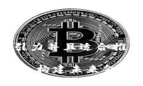 思考一个有吸引力并且适合推广的优秀

解密区块链金融：构建未来金融体系的新基石