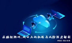 区块链游戏：风口上的机遇与风险深度解析