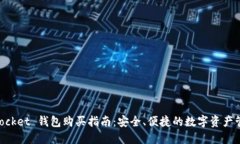 “TokenPocket 钱包购买指南