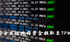 如何安全高效地将资金提