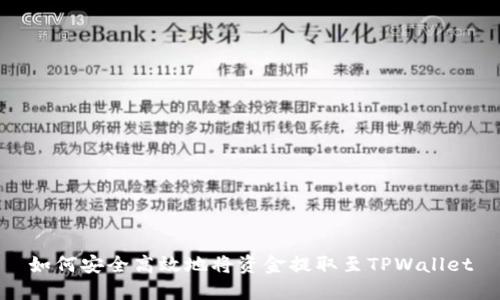 如何安全高效地将资金提取至TPWallet