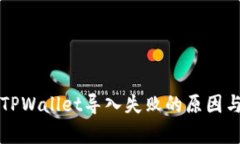 深入解析TPWallet导入失败的