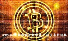 TPWallet：轻松实现数字资产