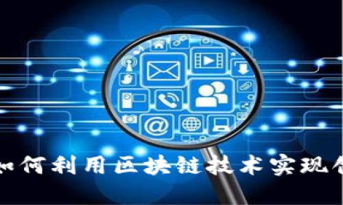 物流金融如何利用区块链技术实现创新与发展