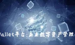 深入解析TPWallet平台：未来
