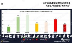 TPWallet币的投资价值解析：