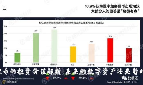 TPWallet币的投资价值解析：未来的数字资产还是暂时的泡沫？