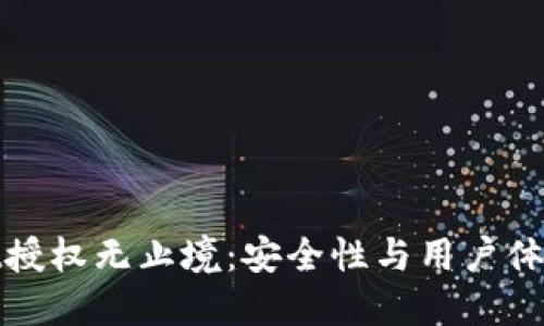 TPWallet授权无止境：安全性与用户体验的交锋