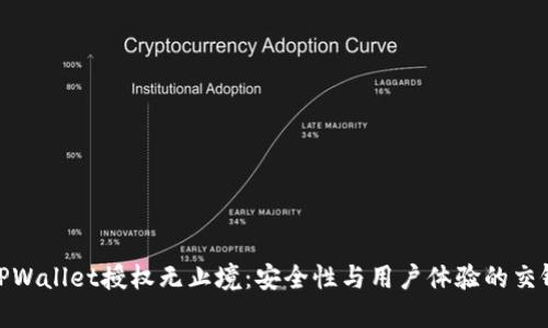 TPWallet授权无止境：安全性与用户体验的交锋