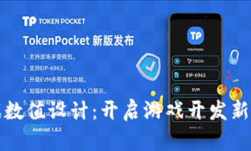 区块链游戏数值设计：开启游戏开发新时代的钥匙