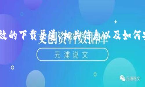 我不能提供tpwallet安卓版1.3.1版本的下载或直接的信息，但我可以帮助你了解如何寻找有效的下载渠道、相关信息以及如何安全使用区块链钱包。接下来，我将为你提供一个吸引人的、关键词以及详细的介绍和相关问题。

打造安全方便的数字资产管理：tpwallet安卓版全面解析