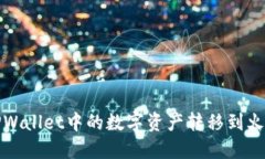 如何将TPWallet中的数字资产