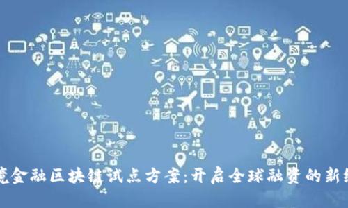 跨境金融区块链试点方案：开启全球融资的新纪元