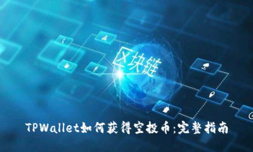 TPWallet如何获得空投币：完整指南