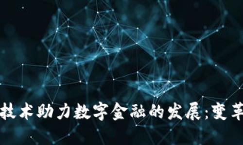 区块链技术助力数字金融的发展：变革与机遇