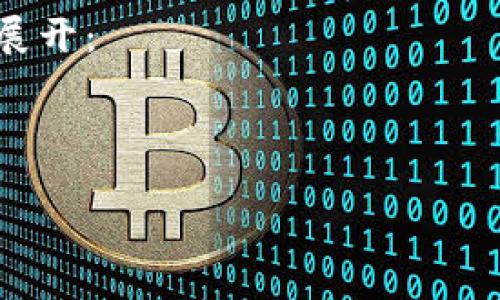 虽然我无法直接提供图片，但我可以给你一些与区块链和数字金融相关的内容和建议，帮助你创造或寻找相关的图片。

### 图片建议
1. **区块链网络图**
   - 描绘区块链结构的图示，例如区块的排列、节点连接以及数据传输等，展示去中心化的特性。

2. **金融交易过程**
   - 显示传统金融与数字金融之间的比较，比如使用数字钱包进行交易的用户界面，中间有区块链作为支持技术的视觉说明。

3. **数字货币图标**
   - 用各类数字货币的标志（如比特币、以太坊等）构成的图案，可以体现数字金融的多样性和活跃度。

4. **金融科技概念图片**
   - 展示金融科技的相关元素，例如银行、移动支付、智能合约等的结合，采用现代化的设计风格来吸引观众。

### 描述内容
如果需要撰写一篇详细的内容，可以围绕以下主题展开：

#### 

解密区块链与数字金融：未来金融的新篇章