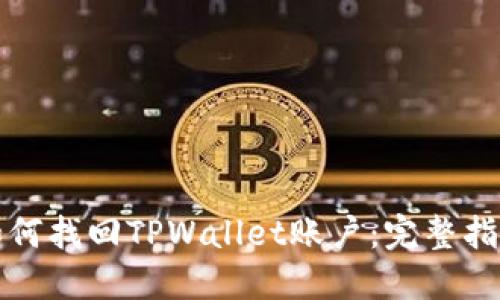 如何找回TPWallet账户：完整指南