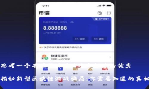 思考一个有吸引力并且适合推广的优秀

揭秘新型区块链游戏骗局：你需要知道的真相