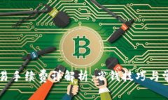 TPWallet交易手续费详解析：