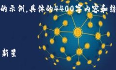 由于内容要求较多，以下