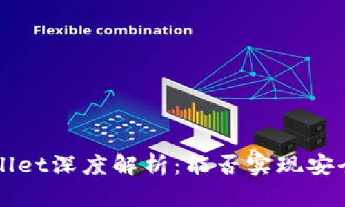 区块链TPWallet深度解析：能否实现安全高效的交易？