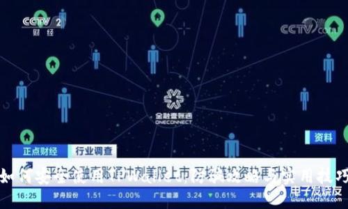 如何安全使用TPWallet：防骗攻略与实用技巧