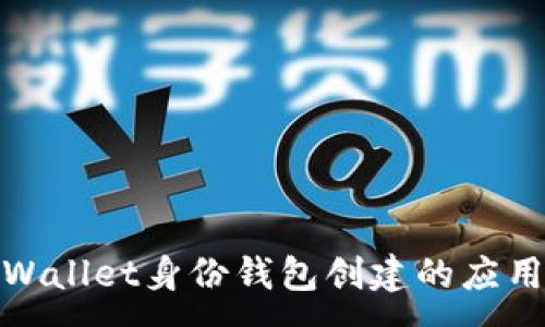 :
探索TPWallet身份钱包创建的应用与优势