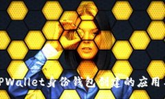:探索TPWallet身份钱包创建