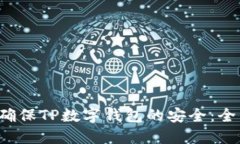  如何确保TP数字钱包的安
