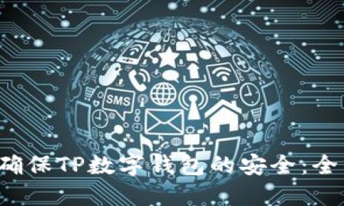  如何确保TP数字钱包的安全：全面指南